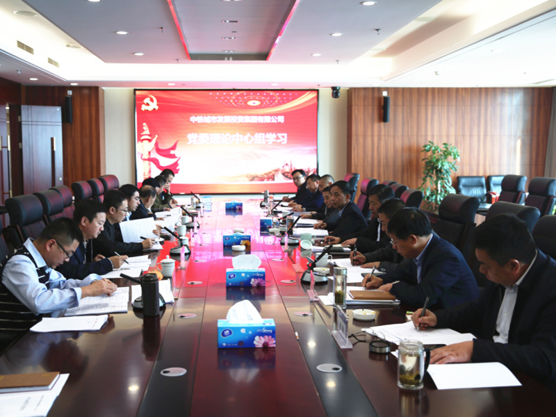 中投体育博彩
集团开展2018年第四次党委中心组学习